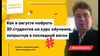 Дмитрий Харламов. Как в августе набрать 30 студентов на обучение, запрыгнув в последний вагон