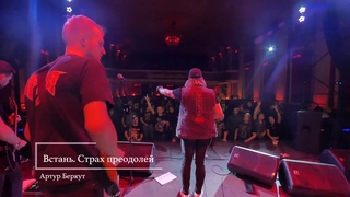 Артур Беркут ft Аваллон - Встань, страх преодолей (live in Opera concert club )