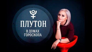 Планеты в домах гороскопа  Плутон