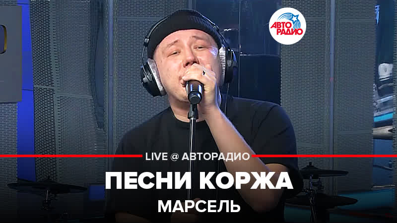 Марсель Песни Коржа ( LIVE