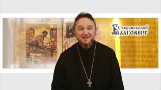 “Ставропольский Благовест“  на 8 02 20