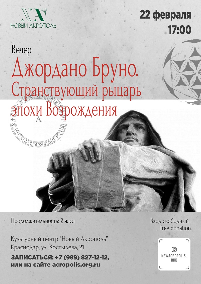 Афиша Краснодар Дж.Бруно. Странствующий рыцарь эпохи Возрождения