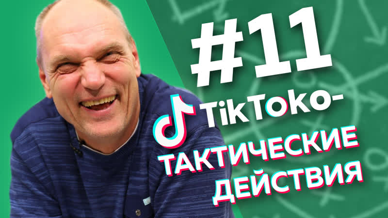 РАДОСТЬ ЗЕНИТА И ЗЛОСТЬ ГОНЧАРЕНКО// ТикТоко-Тактические действия #11