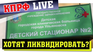 Детский стационар №2 хотят ликвидировать?