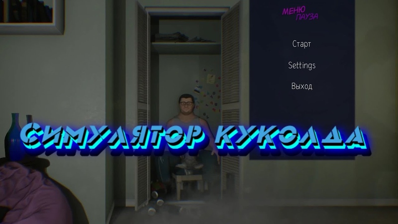 Баги, Приколы, Фейлы Cuckold