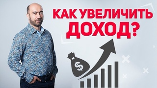 Как увеличить доход? Зарабатывать больше | Бизнес Советы | Секрет успеха в бизнесе