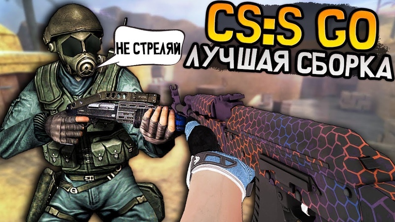CS: Source GO 2018 НОВАЯ ПИРАТСКАЯ КОНТРА от The AMONDIT СТРАННЫЕ СБОРКИ