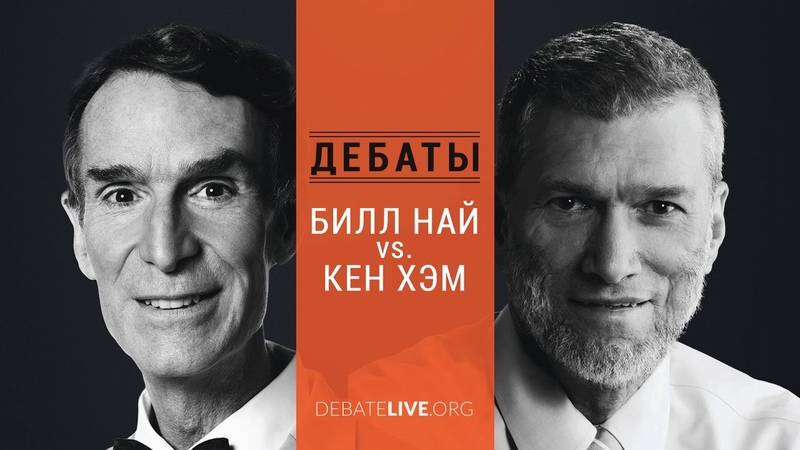 Дебаты: Билл Най vs. Кен Хэм Озвучка Vert