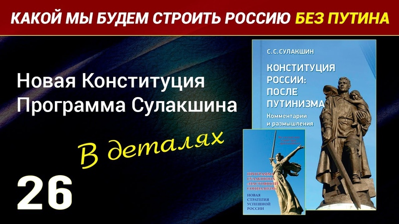 Сулакшин: Какой мы будем строить Россию без Путина. Выпуск