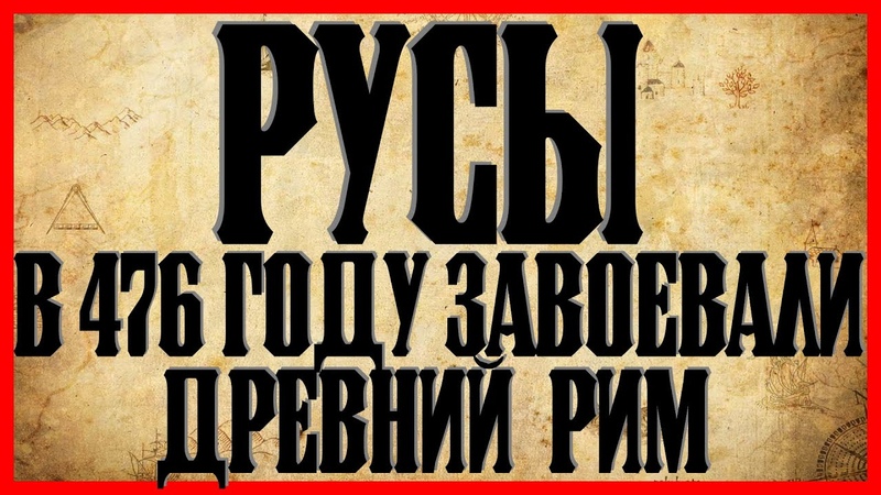 🔴 Русские в 476 году завоевали Римскую империю. Древняя родина Русов. Одоакр - Русский царь Италии