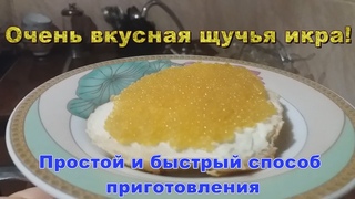 Вкусная щучья икра. Простой и быстрый способ приготовления.
