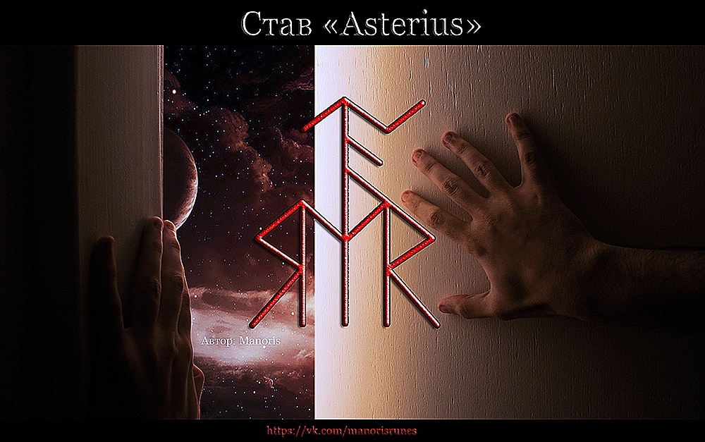 Став "Asterius" (выход из тела) 9LuhB0QtZs0