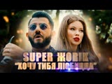Супер Жорик (Михаил Галустян) - Хочу тибя любицца Супер Жорик (Михаил Галустян) - Хочу тибя любицца