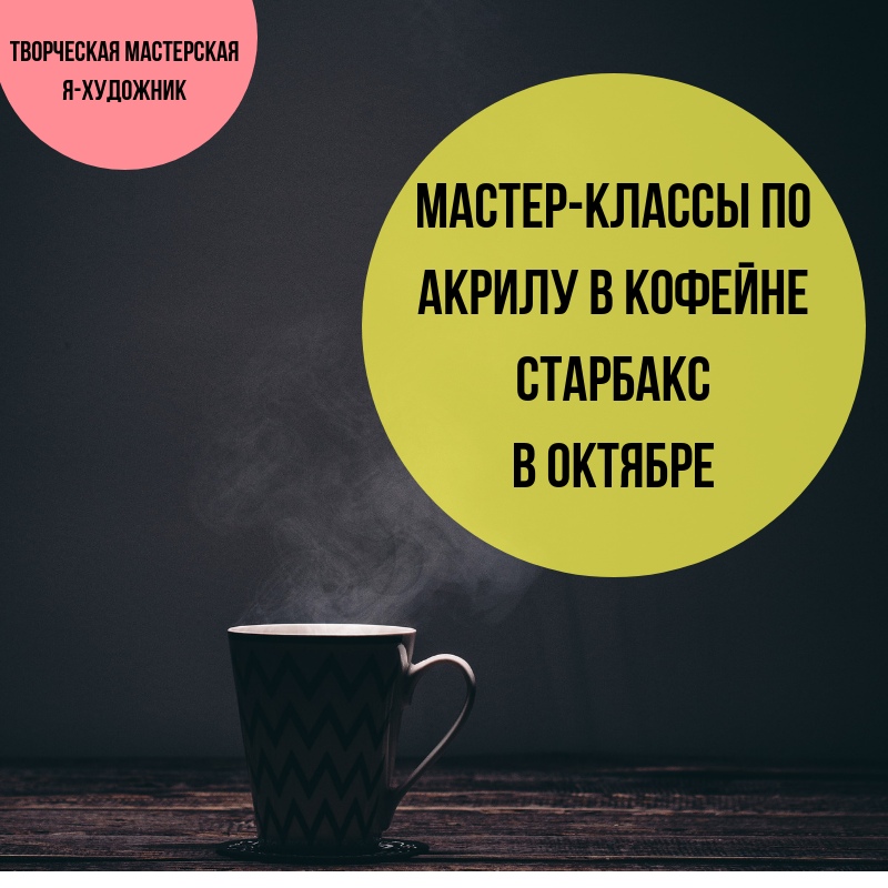 Афиша Тюмень Мастер-классы в Старбакс в октябре