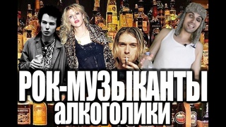 РОК-МУЗЫКАНТЫ И АЛКОГОЛЬ\S&B