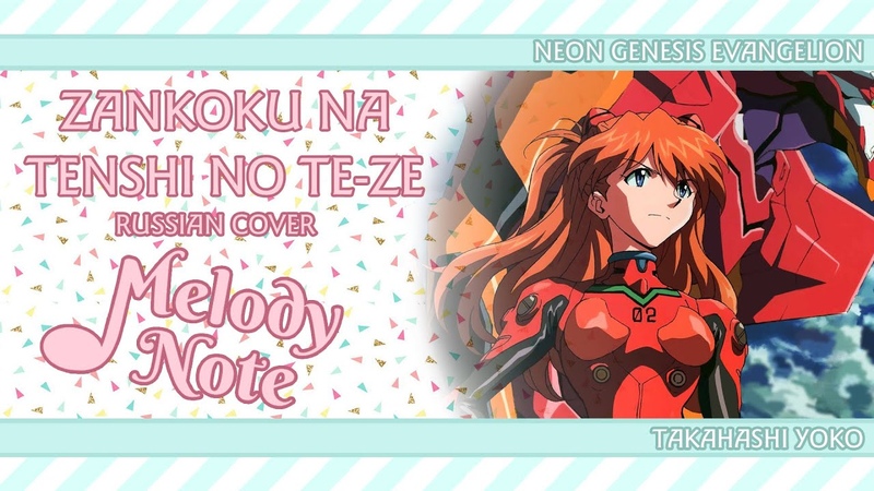 Melody Note ( Renata Kirilchuk) Zankoku na Tenshi no TE ZE (russian cover) Evangelion