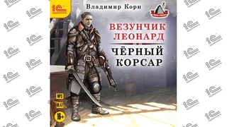 Везунчик Леонард. Черный корсар (Владимир Корн). Читает Максим Суслов_demo