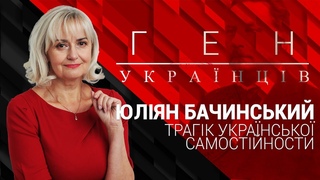 “Ген українців“ з Іриною Фаріон - Юліян Бачинський - трагік української самостійности