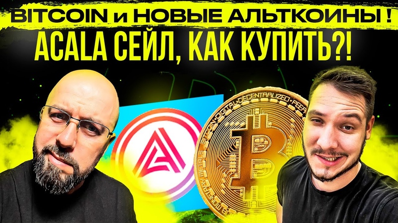 BITCOIN и НОВЫЕ АЛЬТКОИНЫ ACALA СЕЙЛ, КАК КУПИТЬ , ПОЧЕМУ ДОРОЖАЕТ