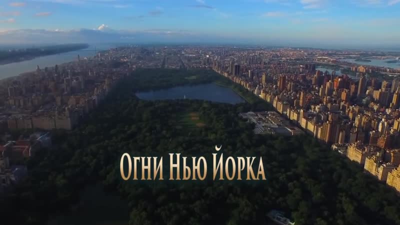 Авром Абрамов Огни Нью Йорка (2016) на