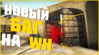 НОВЫЙ ЛЕГАЛЬНЫЙ БАГ НА WH В CS:GO! VALVE ХВАТИТ!