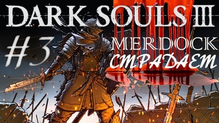 MERDOCK СТРАДАЕТ в DARK SOULS 3 | БОЛЬ и СТРАДАНИЯ В ПРЯМОМ ЭФИРЕ | dark souls III прохождение