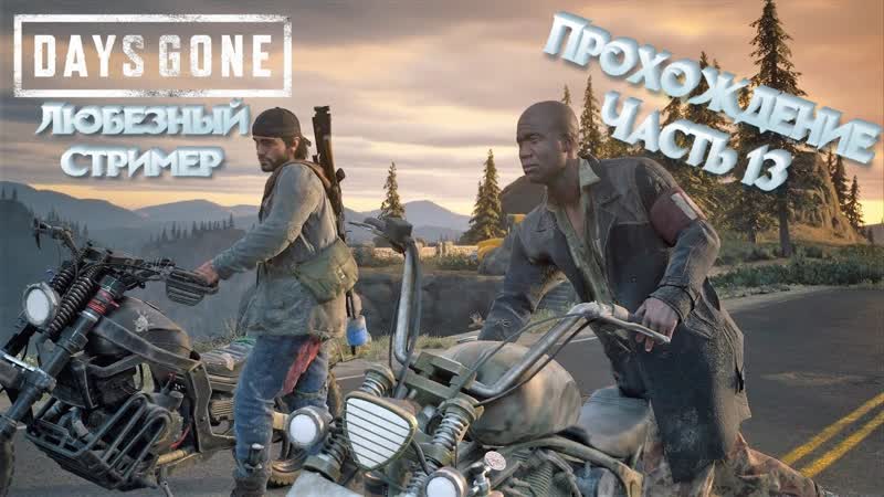 Игра days after прохождение. Days gone 2. Прохождение days go. Прохождение игры жизнь после. Прохождение days go.