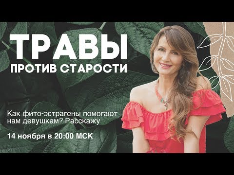 Травы против старости. Секреты