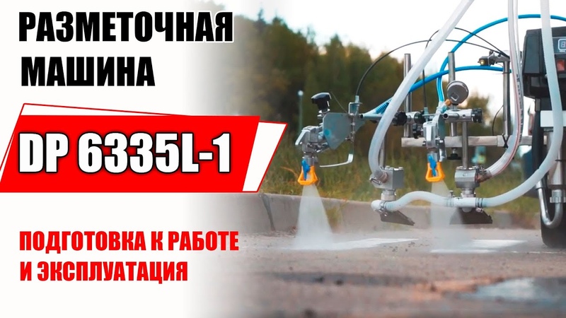 Разметочная машина Dino Power 6335 L 1. Обзор, подготовка к работе,