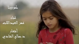 كورونا ... عمر العبداللات