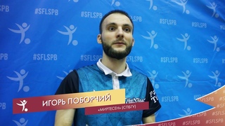 Игорь Поборчий - “МирТесен“ (СПбГУ)