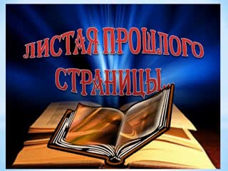 Почему страницы листают. Листая страницы истории надпись. Листая древние страницы. Листая школьный альбом. Почему страницы листают.
