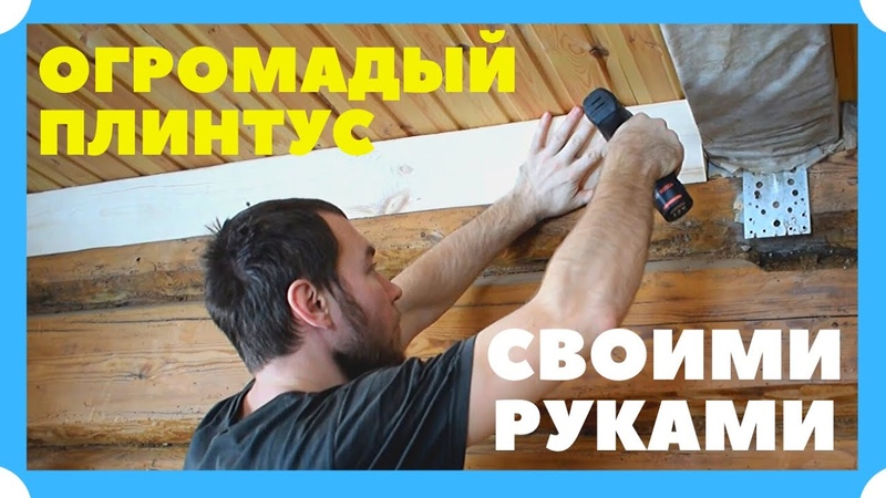 ГРОМАДНЫЙ ПЛИНТУС, ШЛИФОВКА,