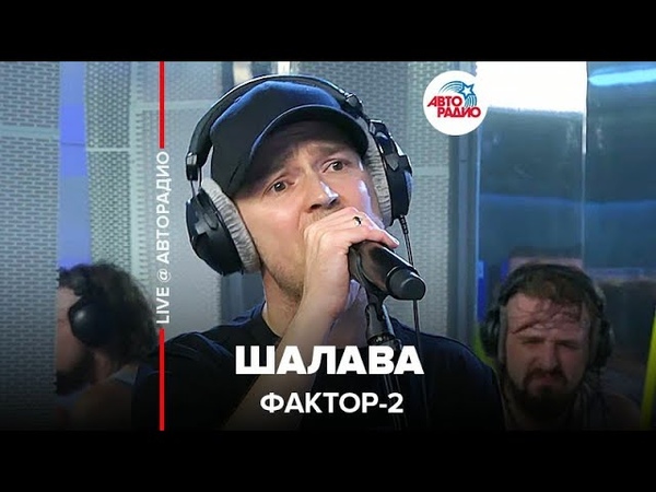 🅰️ Фактор 2 - Шалава (LIVE @ Авторадио)