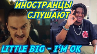 ИНОСТРАНЦЫ В ШОКЕ ОТ: LITTLE BIG - I’M OK. ИНОСТРАНЦЫ СЛУШАЮТ РУССКУЮ МУЗЫКУ.