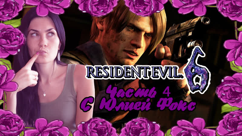 Resident Evil 6. Охота на Симмонса. Часть 4. С Юлией