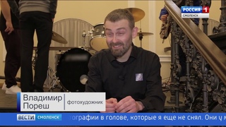 Смоляне увидели работы Владимира Пореша