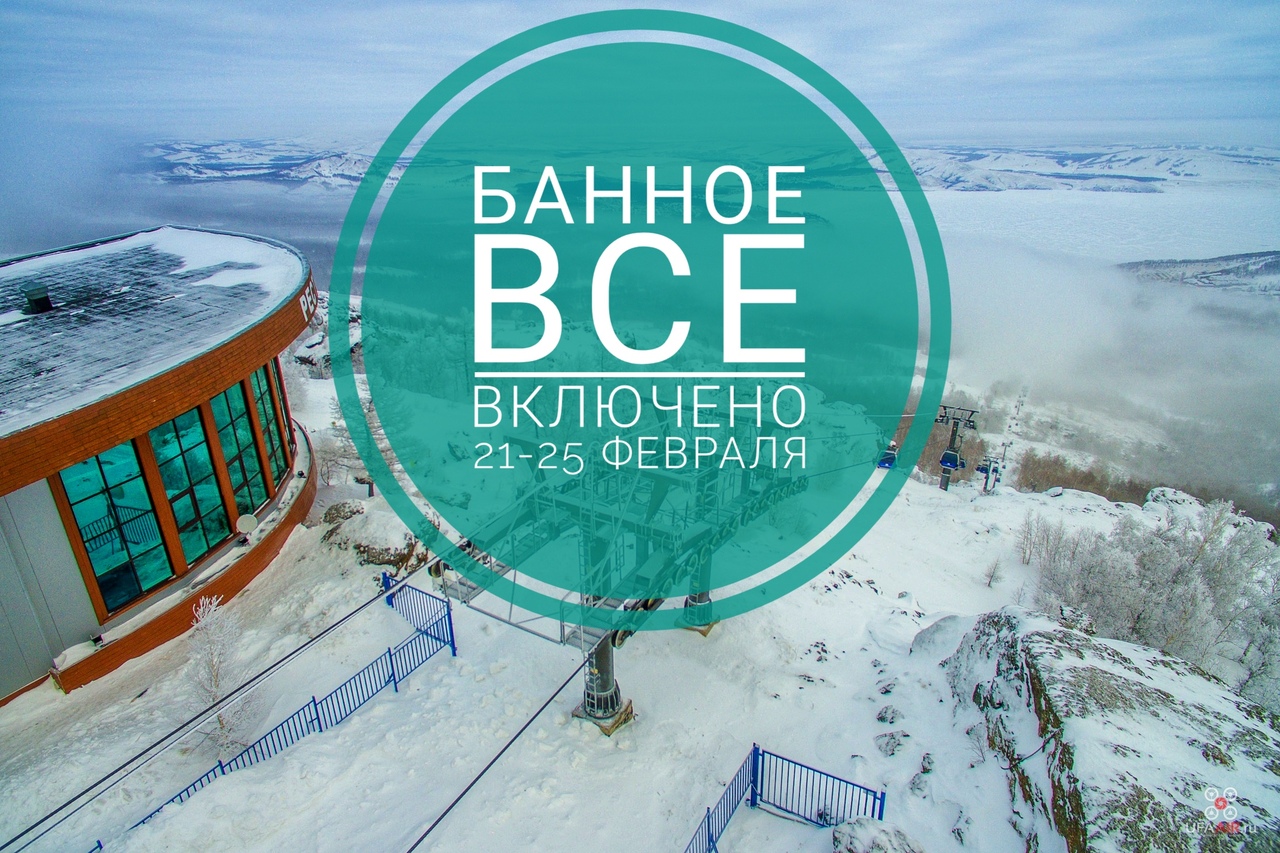 Афиша Самара Банное. ВСЕ ВКЛЮЧЕНО 21-25 февраля