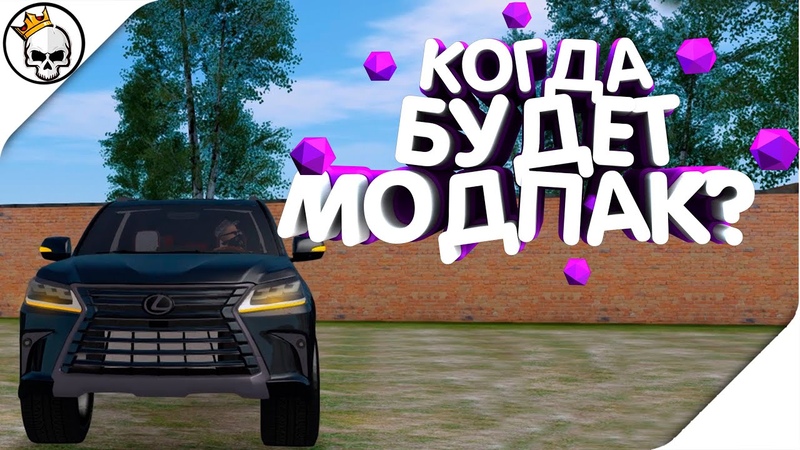 Rodina RP ЦО, Когда Будет НОВЫЙ МОДПАК , Что