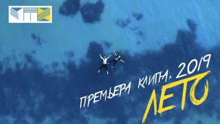 МП-Х - Лето (Премьера клипа 2019)