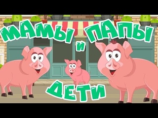 Животные и их детеныши! Развивающие мультики для детей!