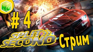 Split/Second прохождение на русском. Часть 4. Взрывы, тачки, экшен!