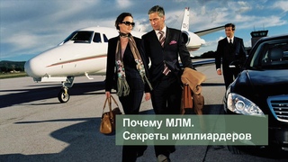 Почему МЛМ. Секреты миллиардеров