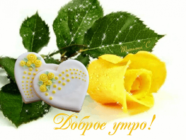 Открытки доброе утро с сердечком