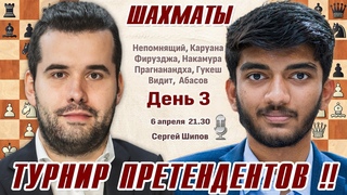 Гукеш - Непомнящий! Турнир претендентов 2024. 3 тур  Сергей Шипов  Шахматы