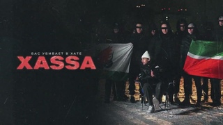 Xassa - Бас убивает в хате (Премьера 2024)