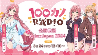 100RADIO  in AnimeJapan 2024  TV1002