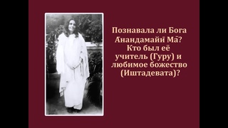 Познавала ли Бога Анандамайи Ма? Кто был её учитель (Гуру) и любимое божество (Иштадевата)?