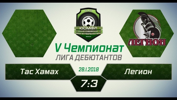 V Чемпионат ЮСМФЛ. Лига дебютантов. Тас Хамах Легион 7:3,