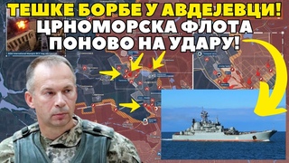 Потопљен још један брод Црноморске флоте! Украјинци се повлаче из Авдејевке? Кратак преглед фронта!